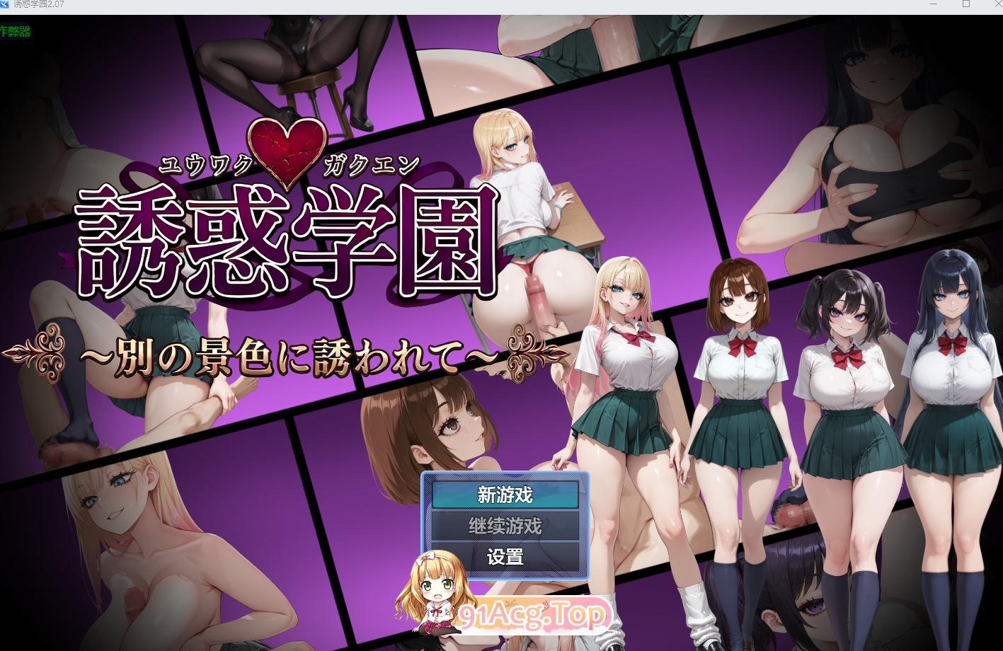誘惑学園 v2.07内嵌AI汉化版 双端 AI汉化完整版 预览图