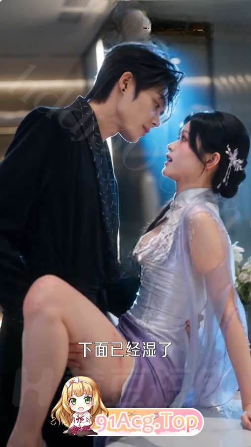 AI短剧《一个乖乖女》第1集-白切黑钓系小白兔×禁欲疯批掌 动漫视频 PC端 预览图