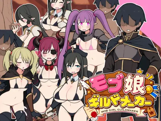 路人娘公会制作器 / モブ娘ギルドメーカー 官方中文版 v1.0.32 PC端 官中版