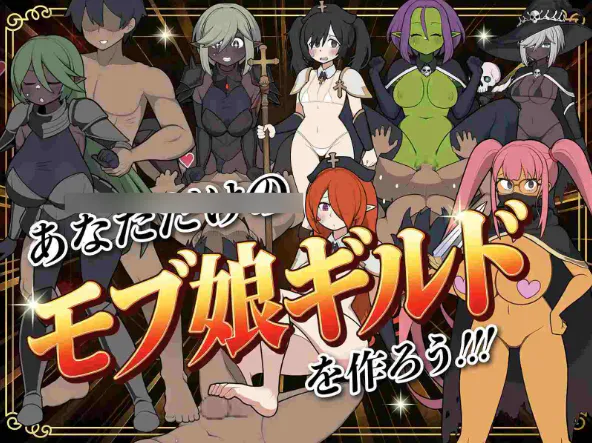 路人娘公会制作器 / モブ娘ギルドメーカー 官方中文版 v1.0.32 PC端 官中版 预览图