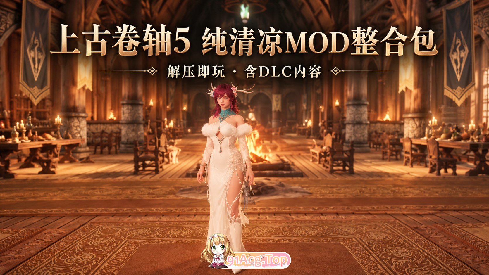 《上古卷轴5》纯清凉Mod整合包 PC端 更新版 预览图