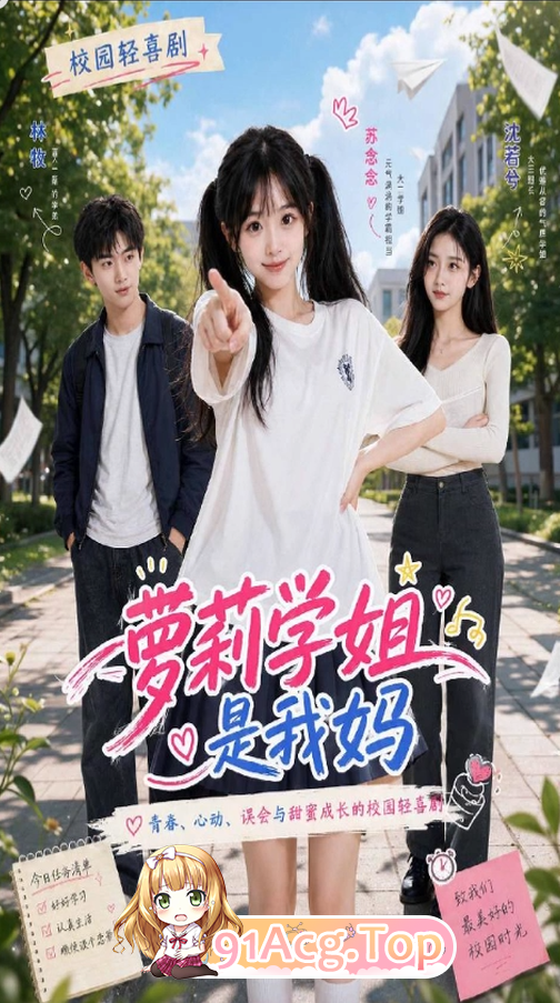 AI短剧《萝莉学姐是我妈》第1-10集-继母来照顾我反被我照顾 动漫视频 PC端 预览图