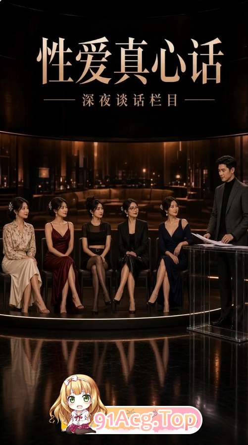 AI短剧《情感互动真心话》第1-3集-在节目观众面前分享情感互动经验 动漫视频 PC端 预览图