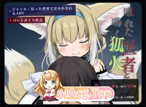 坏掉的医者与引路的狐火 壊れた医者と導く狐火 PC端 汉化版 预览图