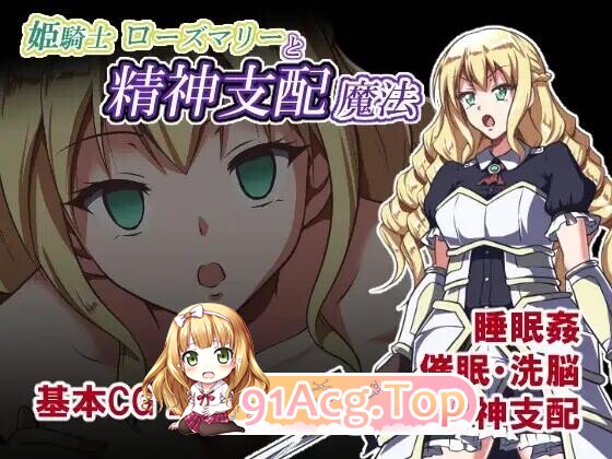姫骑士罗斯玛丽与精神支配魔法 姫騎士ローズマリーと精神支配魔法 存档 PC端 AI汉化版 预览图