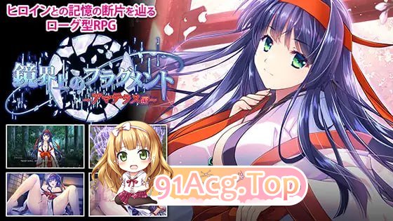 镜界上的碎片 天照篇 鏡界上のフラグメント アマテラス編 PC端 汉化更新版 预览图
