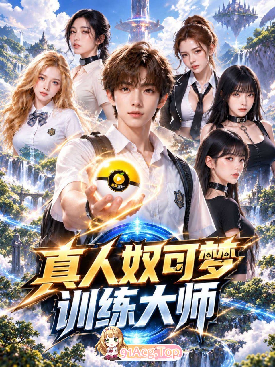 AI短剧《真人奴可梦训练大师》第1-10集-找个妈当奴可梦 动漫视频 PC端