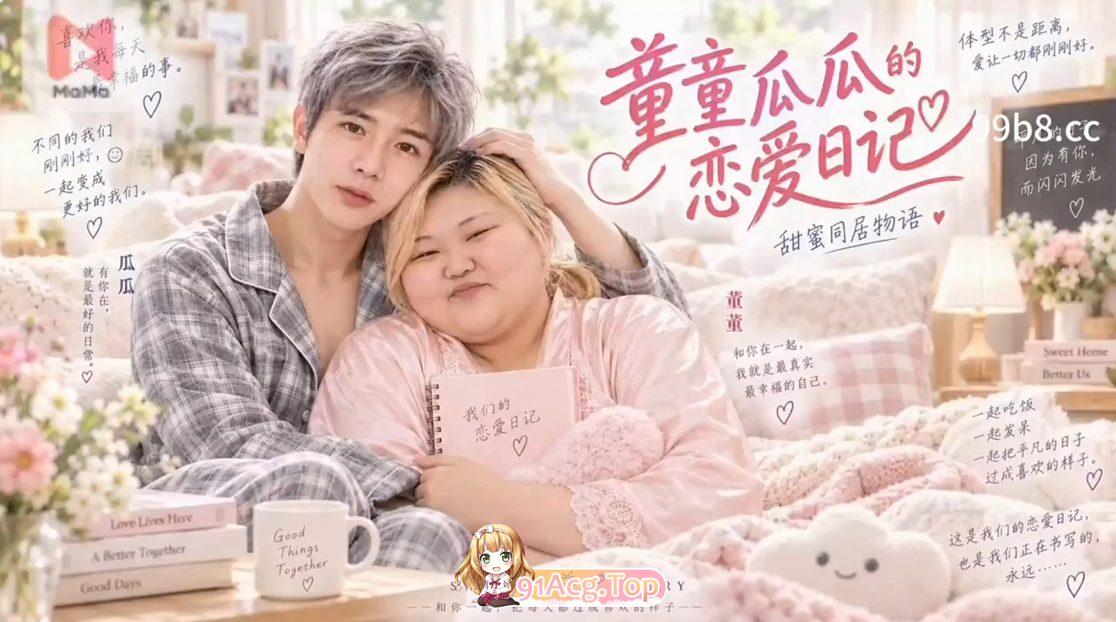 AI短剧《童童瓜瓜的恋爱日记》第1-2集-和你一起，把每天 动漫视频 PC端