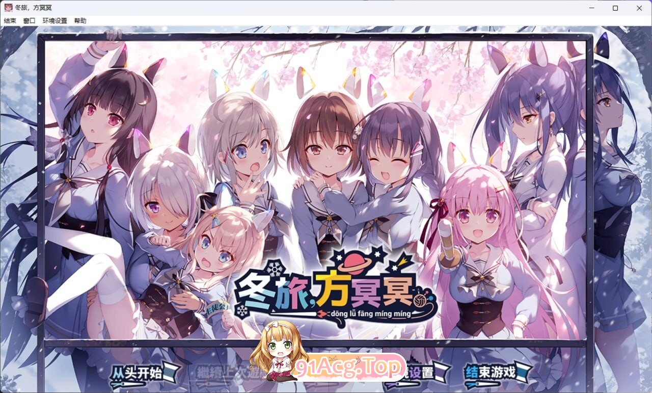 冬旅，方冥冥。 ふゆから、くるる。 STEAM官中 PC端 官中版 预览图