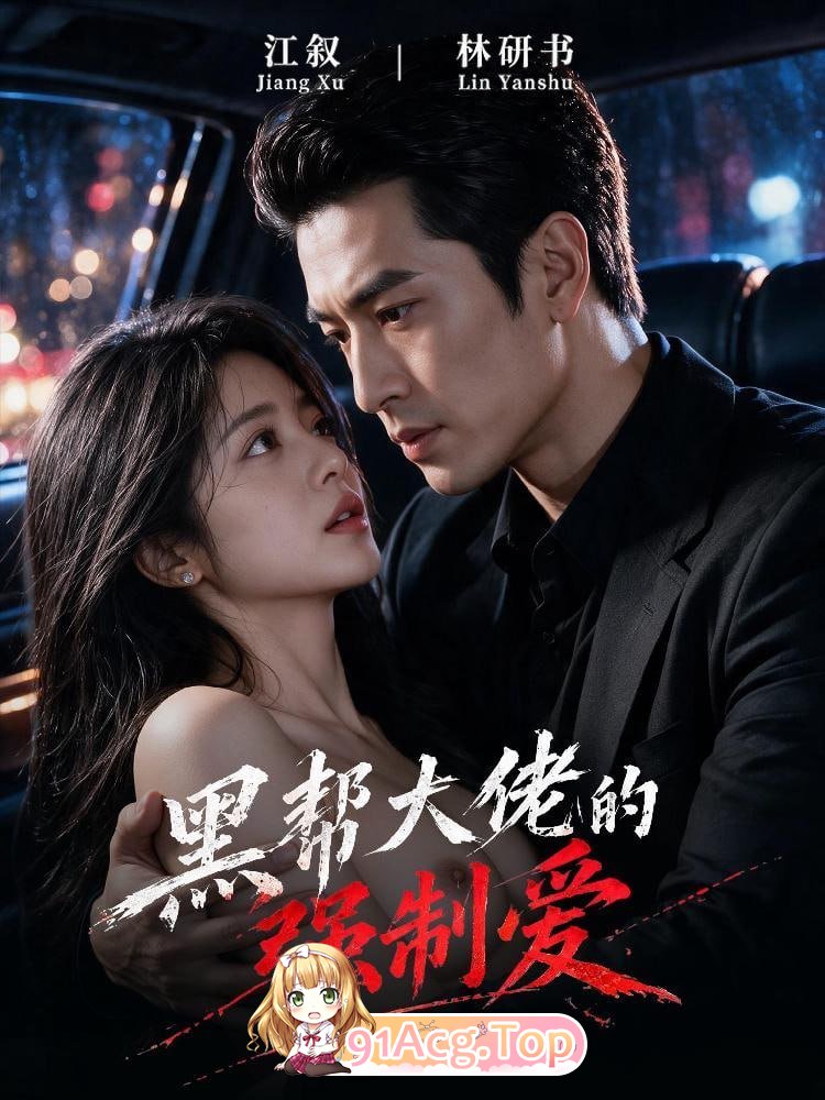 AI短剧《黑帮大佬的冲突剧情爱》第1-10集 动漫视频 PC端