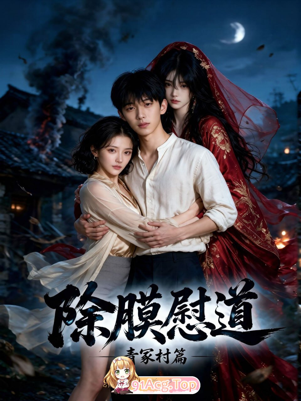 AI短剧《除膜慰道》1-5集 被家人，御姐深色造型 动漫视频 PC端 预览图