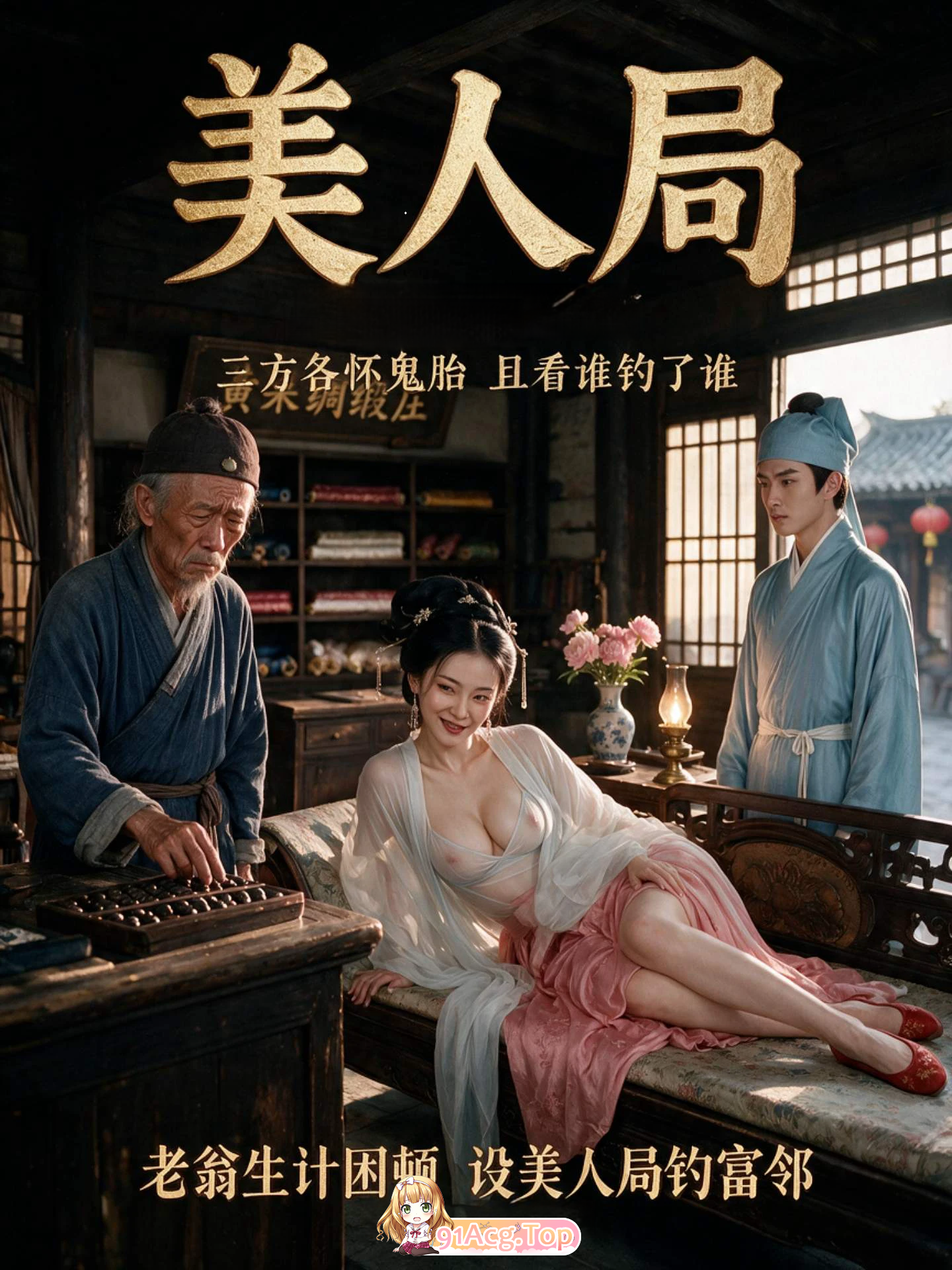 AI短剧《美人局》1-3集 设美人局娇妻钓引富邻.妻子假意应承暗藏私心 动漫视频 PC端 预览图