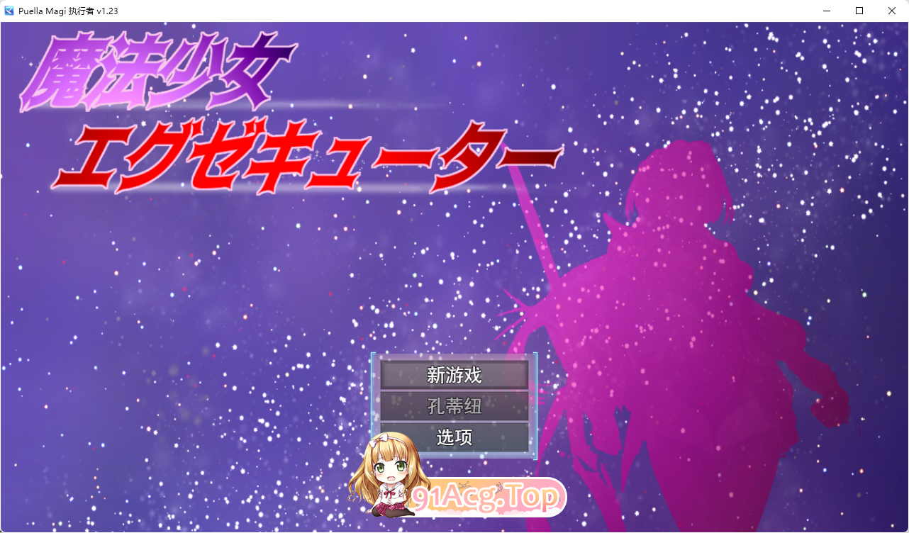魔法少女执行者 vs 堕落魔法少女军团挂载机翻版 PC端 汉化版 预览图