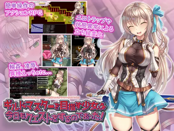 ギルドマスターを目指す少女は今日もクエストをするのであった! PC端 AI汉化版 预览图