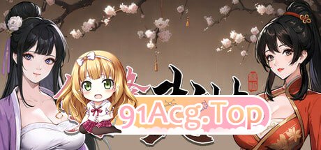 雙修武林/ 完整版本/官中 PC端 官中完整版 预览图