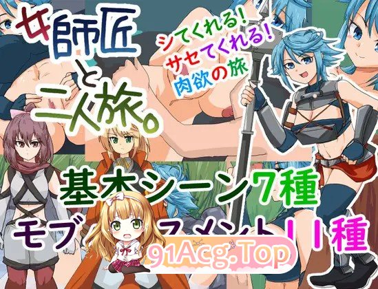 女師匠と二人旅。与女师傅的二人旅行。PC端 AI汉化更新版 预览图