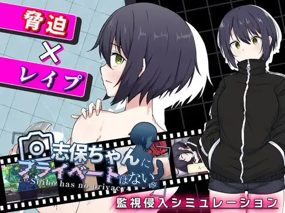 志保没有私人空间。/志保ちゃんにプライベートはない PC端 AI汉化版 预览图