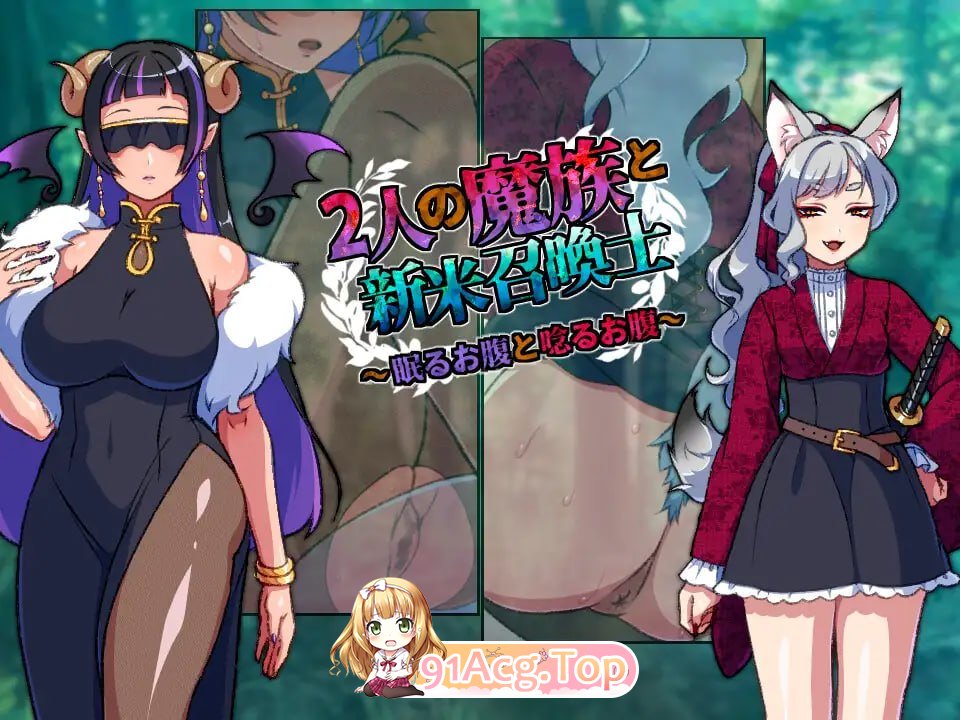 两位魔族与新手召唤师～沉睡的肚子与声音表达的肚子～/2人の魔族と新米召喚士～眠るお腹と唸るお腹～ PC端 AI汉化版 预览图