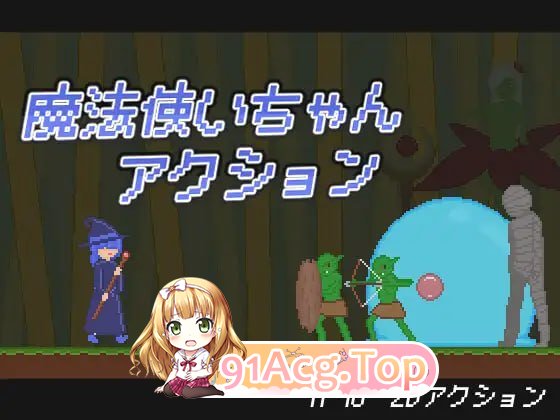 魔法少女动作冒险/魔法使いちゃんアクション/生肉 PC端 日文原版 预览图