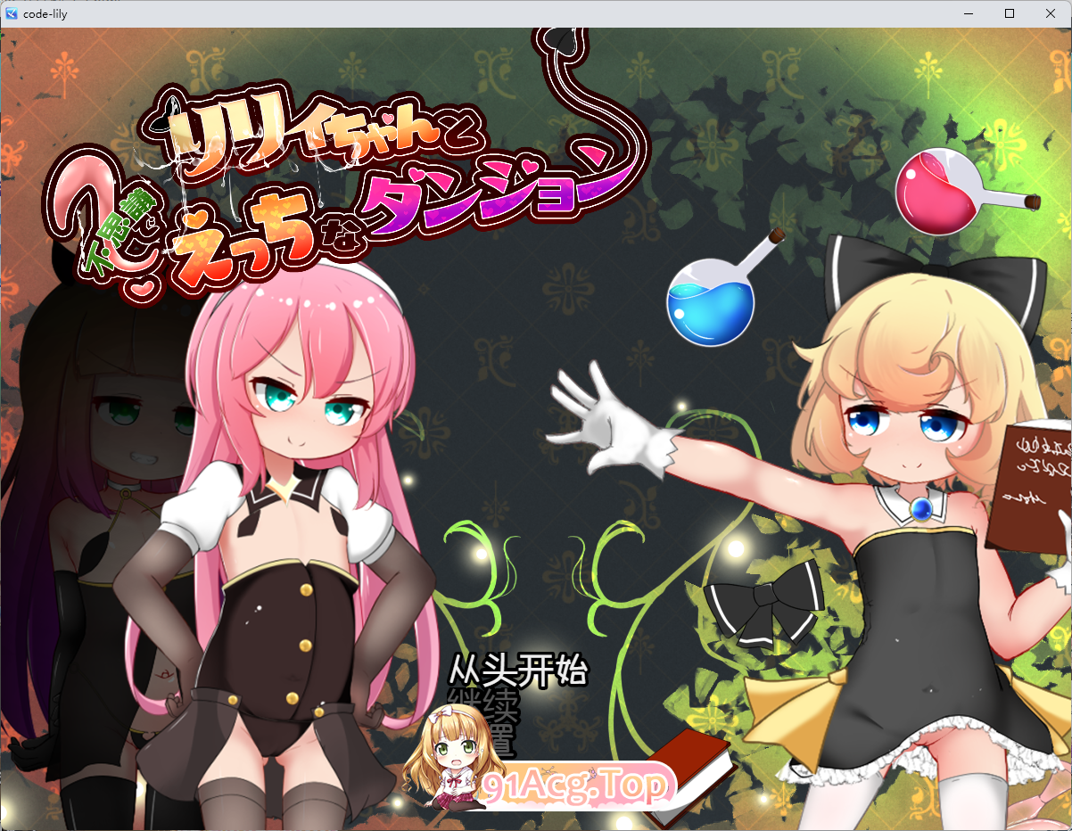 莉莉与不可思议的色色迷宫 内嵌AI汉化版 PC端 AI汉化更新版 预览图