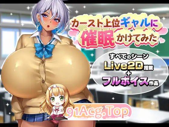 给高种姓辣妹施个心理剧情术/カースト上位ギャルに心理剧情かけてみた PC端 AI汉化版