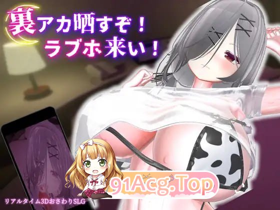 跟我开房！不然我曝光你小号！/裏アカ晒すぞ！ラブホ来い！ PC端 官中版 预览图
