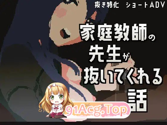 家庭教师帮我自我放松的故事 家庭教師の先生が抜いてくれる話 PC端 官中更新版 预览图