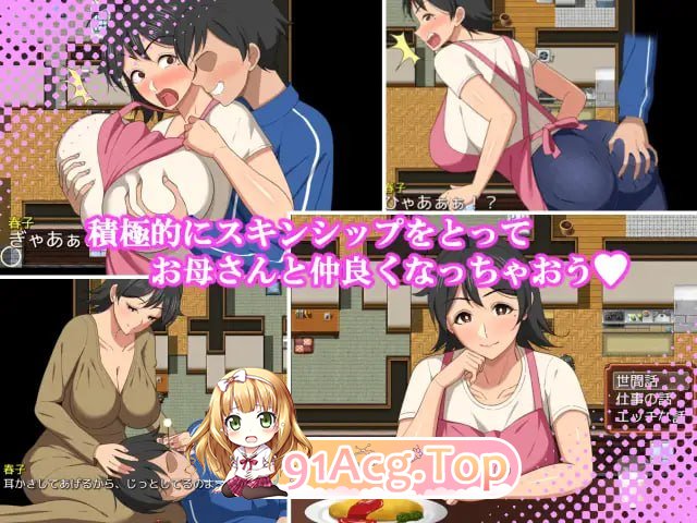 和妈妈的日常！甜蜜生活/母との日常！らぶらいふ PC端 AI汉化版 预览图