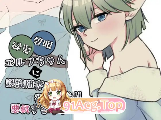 对绿发碧眼精灵少女施加认知阻碍，让她清凉造型或对她恶作剧的那种内容 正式版 PC端 更新版 预览图