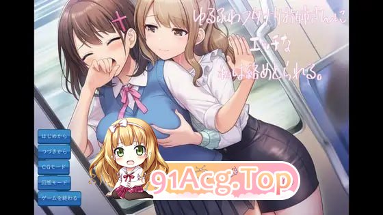 色色的我被温柔软萌的特殊角色大姐姐给缠上了/ゆるふわフタナリお姉さんにエッチな私は絡めとられる PC端 AI汉化版
