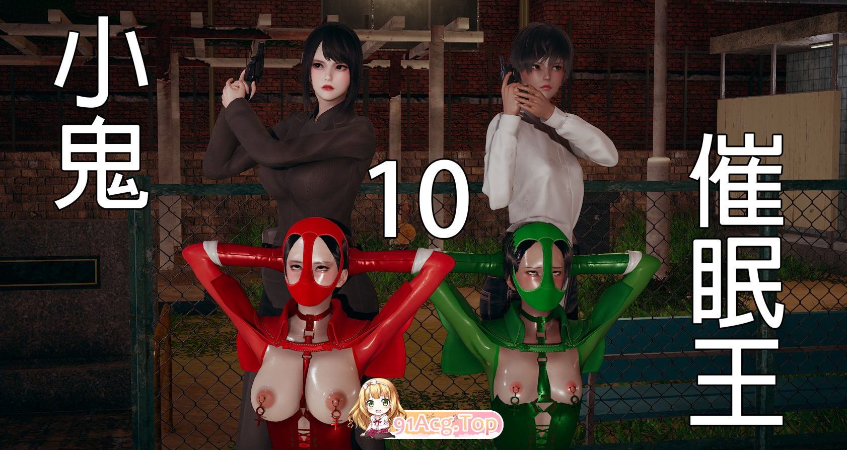 3D 小鬼催眠王 10 漫画图集