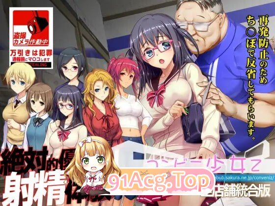 便利店少女Z 全店铺整合版 コンビニ少女Z 全店舗統合版 AI汉化版+全DLC+攻略 PC端 AI汉化更新版