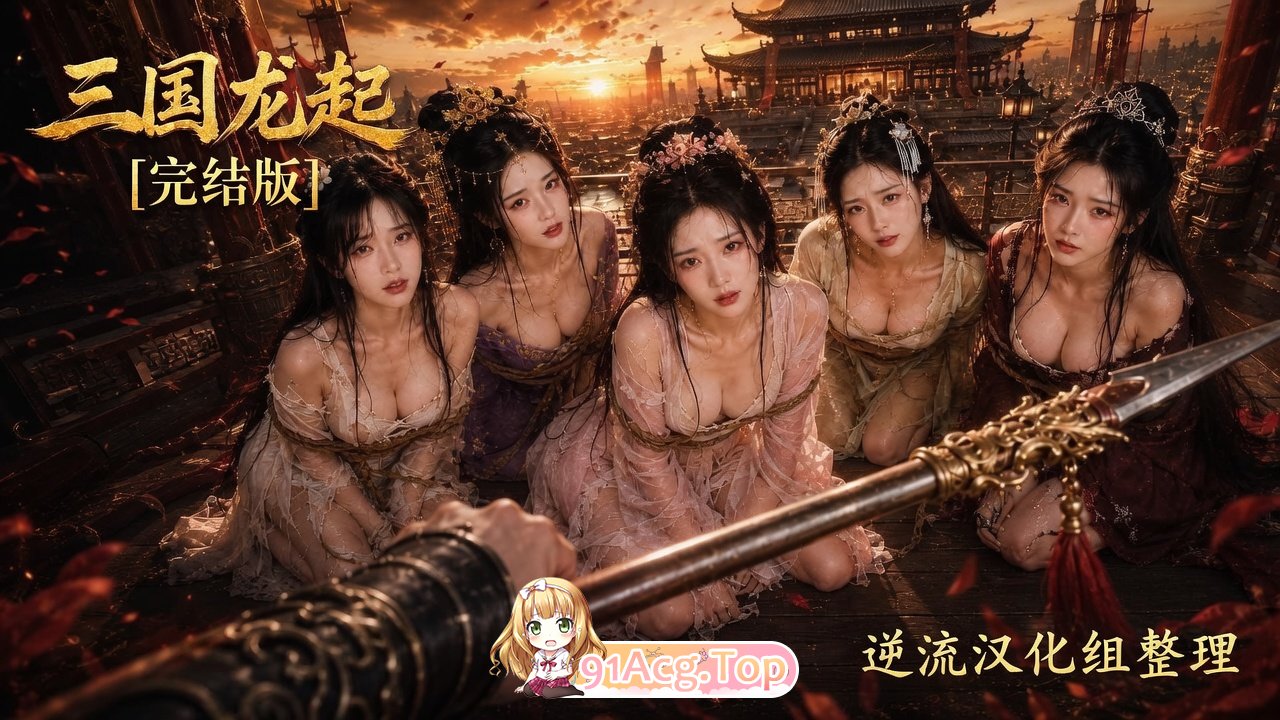 整理 Ai短剧三国龙起1-3集完结版 动漫视频