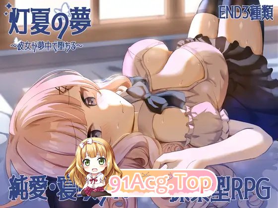 灯夏の夢～彼女が夢中で堕ちる～ 体验版 PC端 官中完整版 预览图