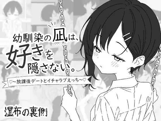 新作[养成互动SLG/贫乳微乳] 青梅竹马的凪，从不掩饰爱意。～放学后约会与亲热H～ 幼馴染の凪は、好きを隠さない。～放課後デートとイチャラブ PC端 日文原更新版 预览图
