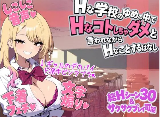 自购 ゆめおち ～Hな学校のゆめの中で、Hなコトしちゃダメと言われながら、Hなことするはなし～ PC端
