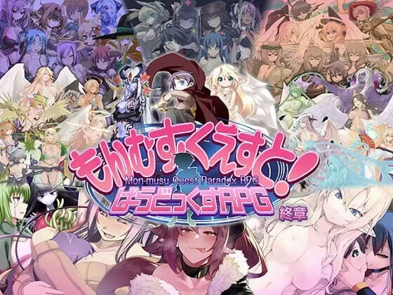 A2607 もんむすくえすと!ぱらどっくすRPG終章AI汉化版 PC端 预览图