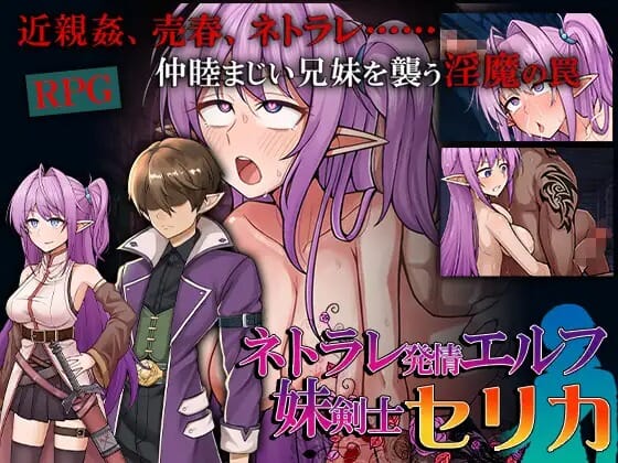 A2521 网络出轨情绪波动精灵妹妹剑士塞莉卡ネトラレ発情エルフ妹剣士セリカ PC端 AI汉化版 预览图