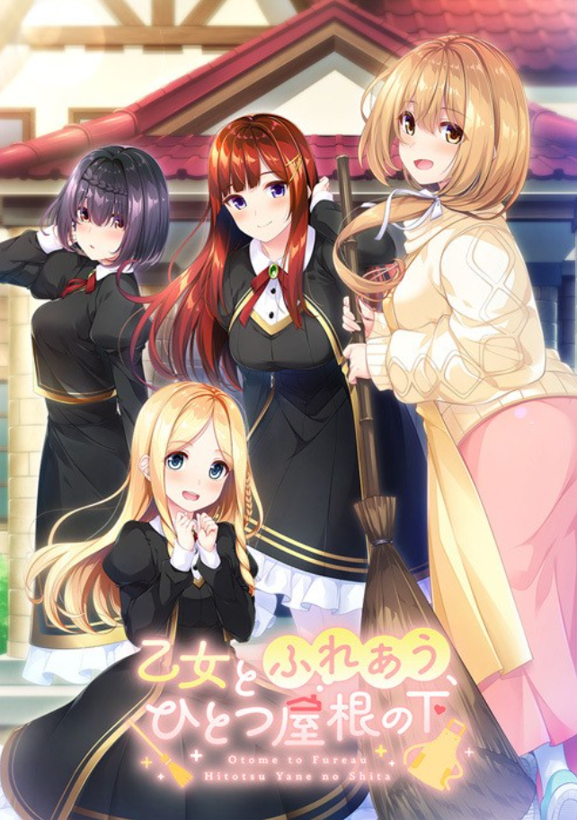 与少女交流的同一屋檐下 乙女とふれあう、ひとつ屋根の下 精翻汉化版 PC端 汉化完整版 预览图