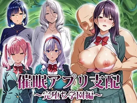 心理剧情应用支配～彻底堕落学园篇～ 催○アプリ支配〜完堕ち学園編〜 挂载AI汉化版 PC端 AI汉化更新版 预览图