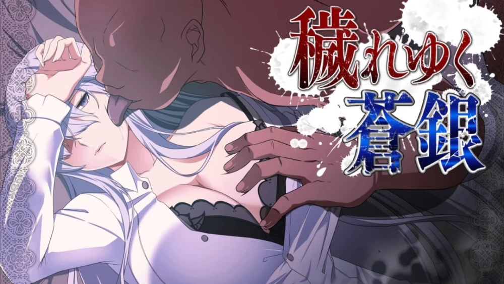 被玷污的苍银 穢れゆく蒼銀 体験版 v1.1 内嵌AI汉化版 安卓端