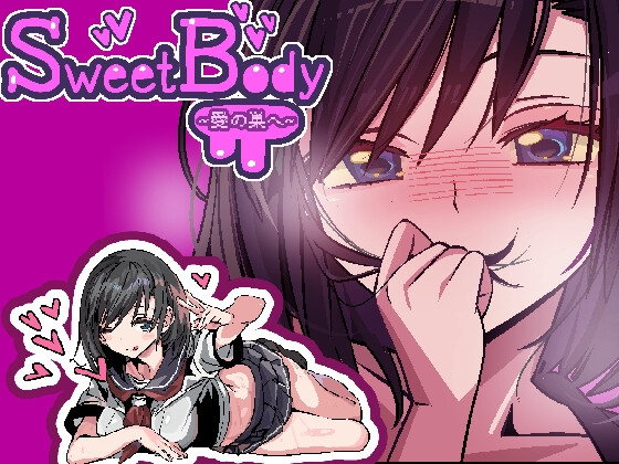 SweetBody ～前往爱之巢穴～ SweetBody~愛の巣へ~ v2.0.0 PC端 官中版