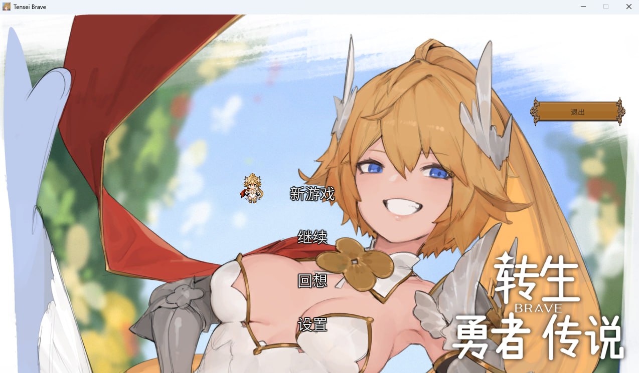 转生勇者传说 転生ブレイブ PC端 官中版 预览图