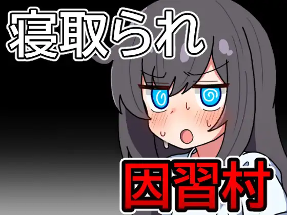 因习村的不确定性日常 / 因習村の不確かな日常 PC端 AI汉化更新版 预览图