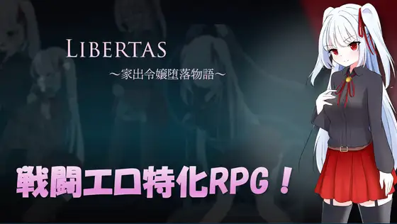 自由:一个离家出走少女的堕落故事 / LIBERTAS 家出令嬢堕落物語 PC端 AI汉化更新版 预览图