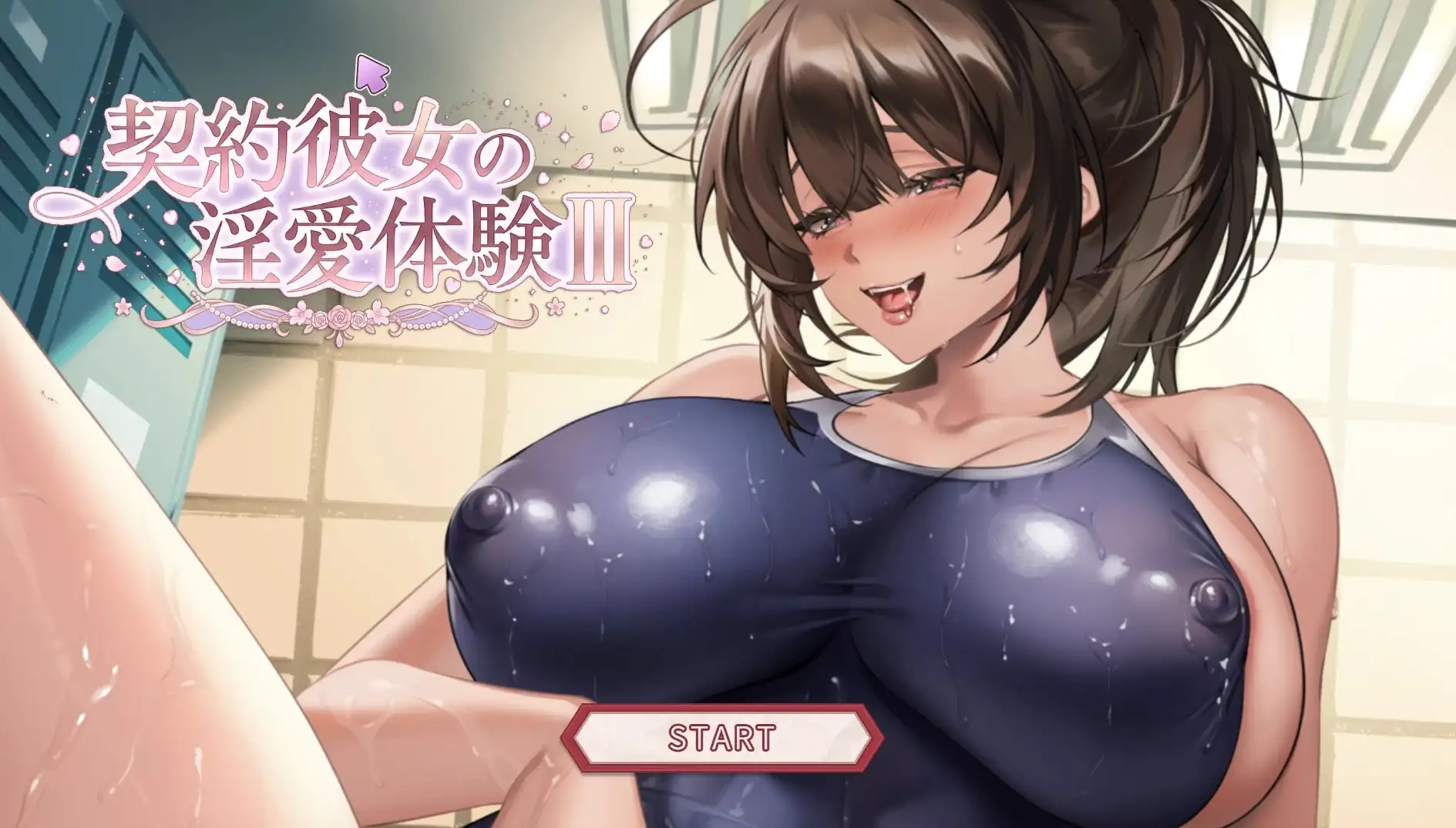 契约女友的淫爱体验 v20260619(1.0) 官方中文版 PC端 官中版