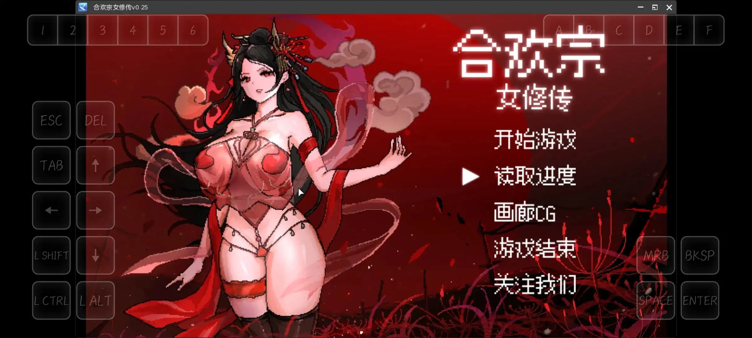 合欢宗女修传 0.272 官方中文版 PC端 官中更新版