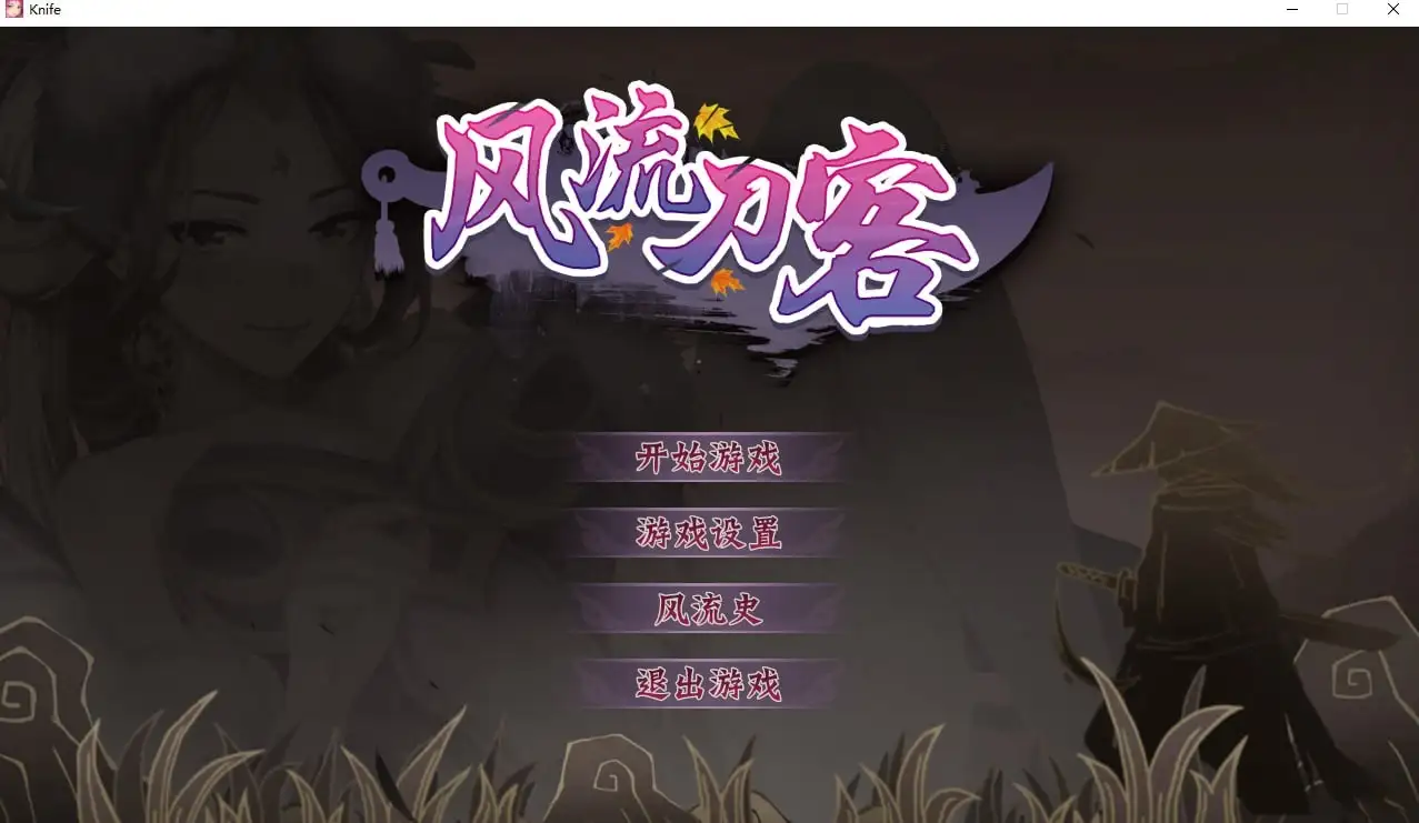 风流刀客 V1.0.0 官中步兵版 【文件说明】：无广纯净版