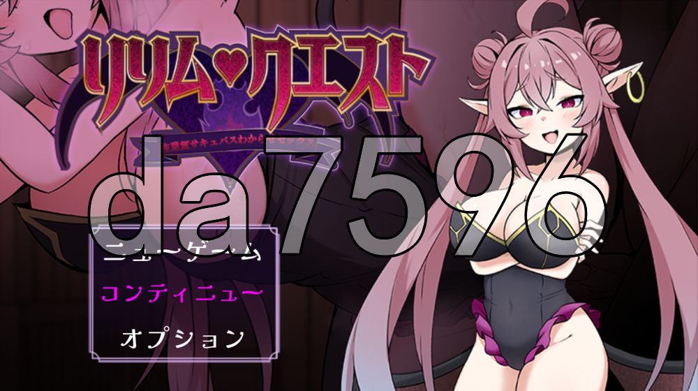 莉莉姆任务 ～让嚣张的魅魔明白什么叫性交！～ リリム・クエスト ～生意気サキュバスわからセックス！～ 内嵌AI汉化版 PC端 AI汉化更新版