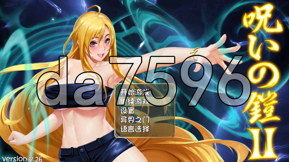 诅咒铠甲2：灵魔女传奇 呪いの鎧II(霊魔女傳奇) v7.26 PC端 官中高清版
